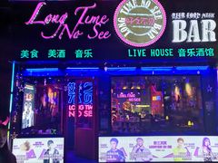 -好久不见网红乐队酒吧(鼓浪屿海底世界店)