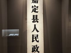 -嘉定博物馆