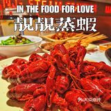 今夏最肥美的小龙虾| 氛围感靓靓餐厅 来啦!