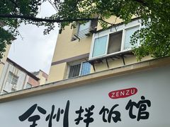 -全州拌饭馆(断桥店)