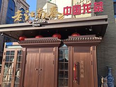 门面-老江南春·中国龙菜(衡山路店)