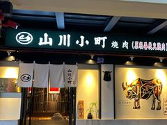 -山川小町·极番烧肉(新地假日广场店)