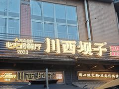 -川西坝子火锅(清江东路3.0直营店)