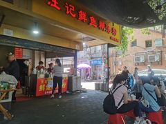 门面-汪记鲜鱼糊汤粉(沈阳路总店)
