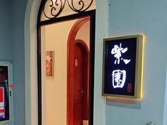 -紫园餐厅·粤菜(金地威新软件科技园店)
