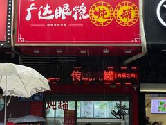 门面-广达眼镜炖罐(广达店)
