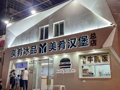 -美肴冰品·汉堡·牛腩饭(总店)