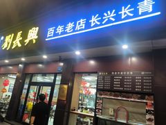 -刘长兴(逸仙桥店)