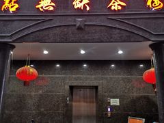 门面-點無缺茶楼·海鲜酒家(世博店)