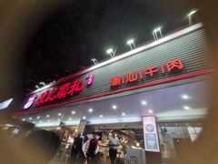 -陈记顺和潮汕牛肉火锅(韩江路店)