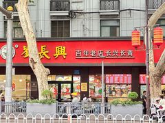 -刘长兴(逸仙桥店)