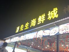 -潘先生平价海鲜城(神州半岛店)