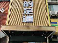 -海韵足道(泰合广场店)
