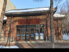 -东北农业大学饺子园