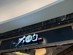 -大铁勺新津菜(中北永旺店)