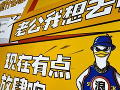 -小姐姐的鸭店(云锦路店)