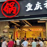 救命！就在万象城社区楼下的神仙老火锅！