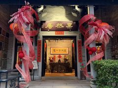 -果然居酒家 · 顺德园林私房菜