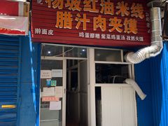门面-老字号杨坡红油米线腊汁肉夹馍(东四道巷店)