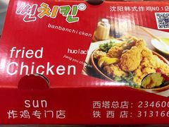 -SUN炸鸡专门店(西塔总店)