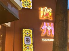 -广州酒家(文昌总店)