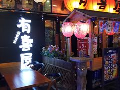 门面-有喜屋·深夜食堂(环宇荟店)