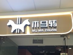 -木马转自助烤肉小火锅(祥禾天地店)