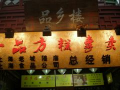 -一品方糕专卖店