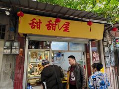 -甜甜屋(解放中路店)