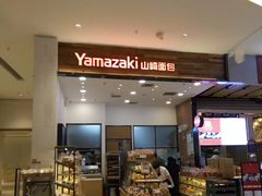 -山崎面包(苏州中心店)