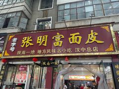 -张明富面皮店(东大街店)