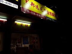 android_upload_pic-郑远元专业修脚房(商乐店)