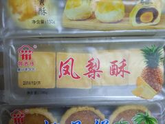 蛋黄酥-阿吉仔(大元路店)