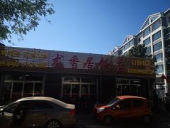 -龙香居海鲜浑锅家常菜·特色驴肉
