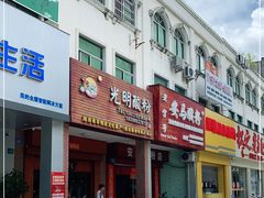 -胡仕光陵水酸粉