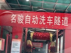 -名骏车业(新区玉山店)