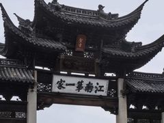-江南第一家