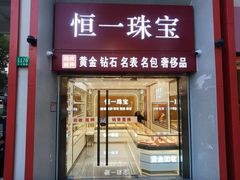 -恒一珠宝·回收黄金钻石奢侈品(灵岩南路店)