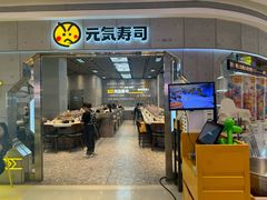 -元气寿司(益田假日广场店)