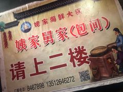-姥家海鲜大锅台(永丰胡同老店)