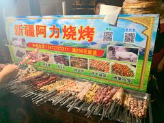 -新疆阿力烧烤