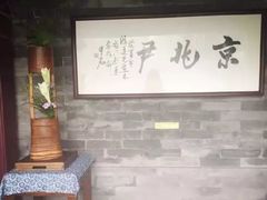 大堂-京兆尹(雍和宫店)