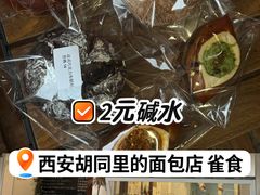 -雀食面包店(钟楼店)