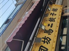 -回坊马二饺子馆