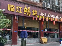 -乐山第一家临江鳝丝(茶坊路店)