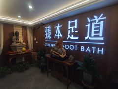 -臻本足道(武林壹号店)