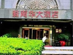 -新南华大酒店(广中店)