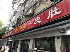 门面-易记皮肚面(明瓦廊店)
