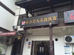 -秦云老太婆摊摊面(磁器口店)