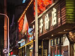 -矮子粉店1985·长沙米粉(湘春路店)